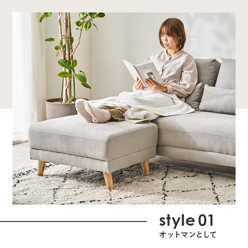 style 01 オットマンとして