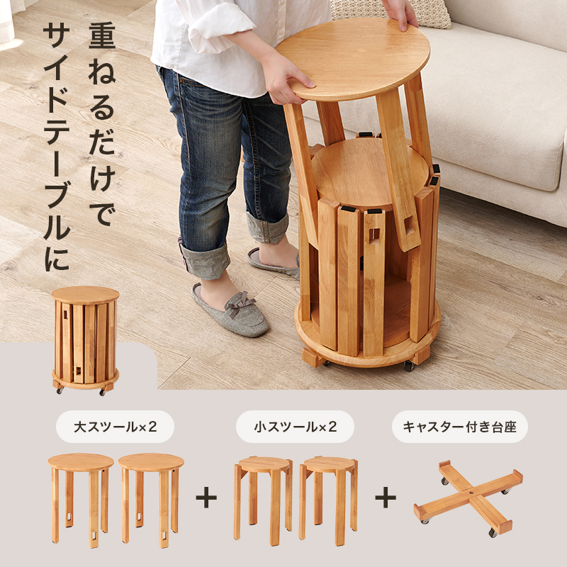 重ねるだけでサイドテーブルに 大スツール×2 小スツール×2 キャスター付き台座