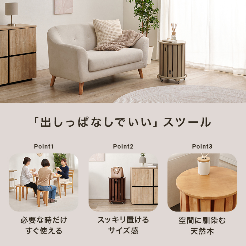 「出しっぱなしでいい」スツール Point1 必要な時だけすぐ使える Point2 スッキリ置けるサイズ感 Point3 空間に馴染む天然木