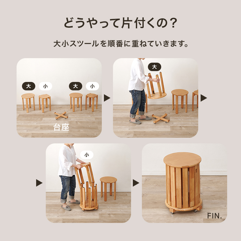 どうやって片付くの？ 大小スツールを順番に重ねていきます。