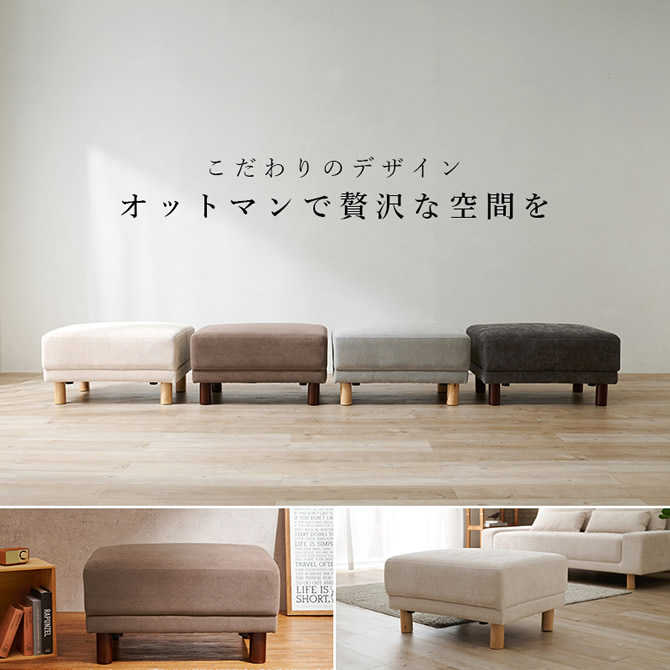 オットマンで贅沢な空間を