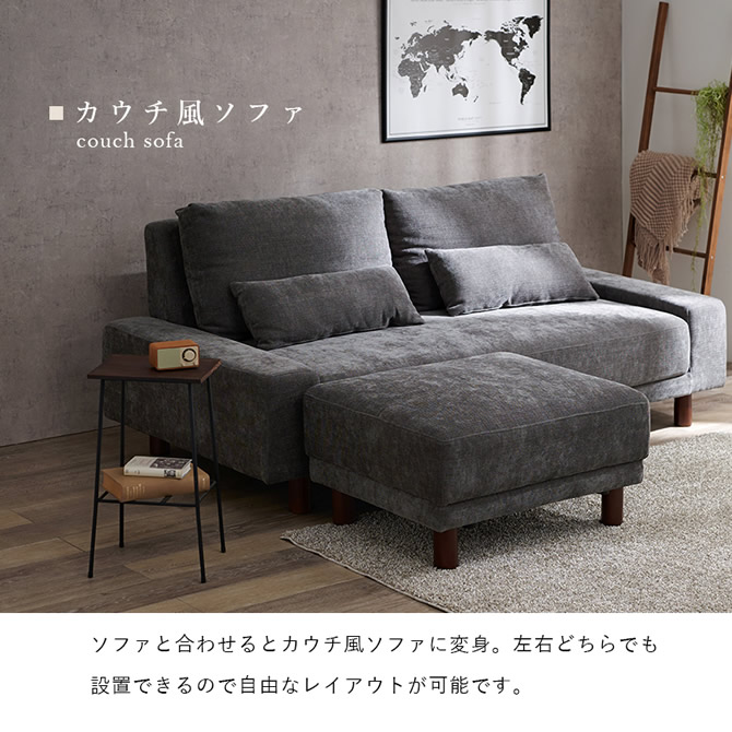 ソファと合わせてカウチ風に