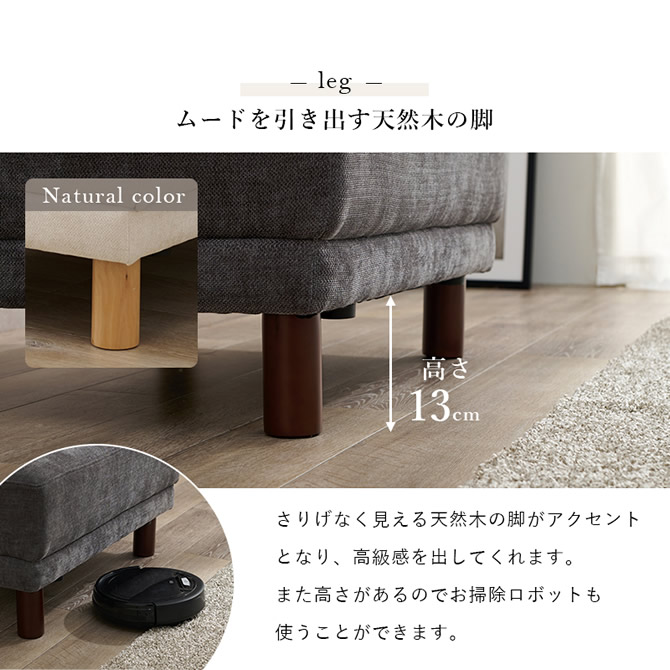 ムードを引き出す天然木の脚