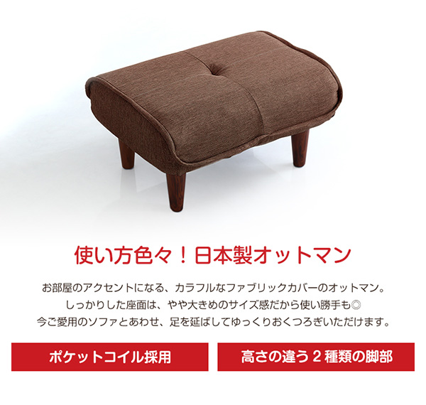 使い方色々！日本製オットマン