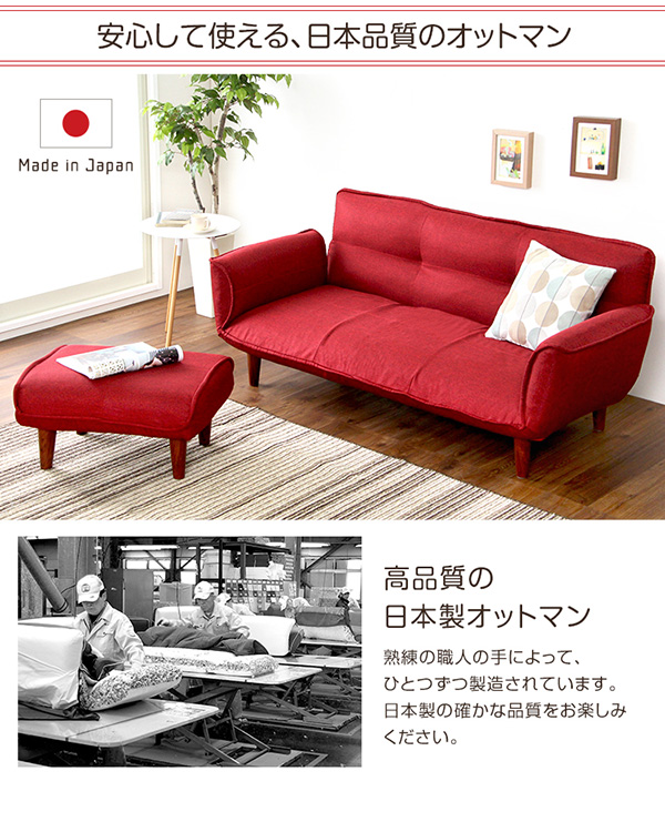 安心して使える日本製オットマン
