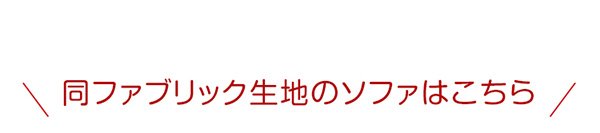 同ファブリック生地のソファはこちら