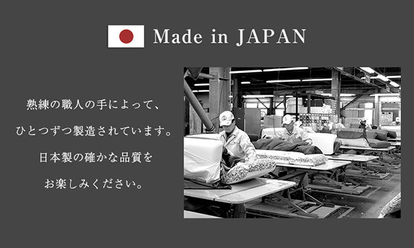 熟練の職人の手による日本製