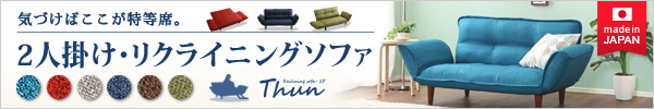 日本製！5段階リクライニングソファー 【Thun】トゥーン　2人掛け