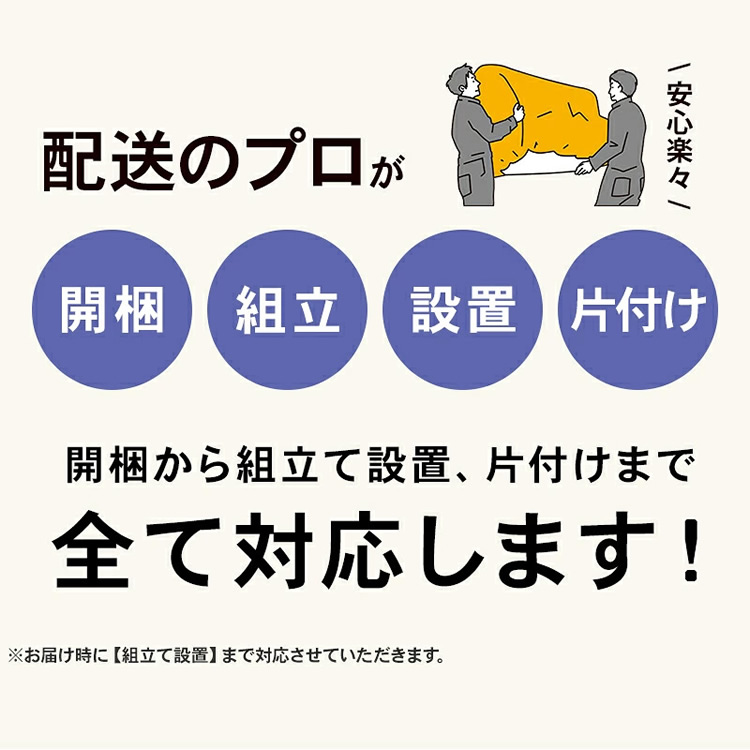 組立設置サービス無料