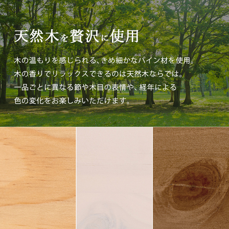 木の温もりを感じる天然木を贅沢に使用