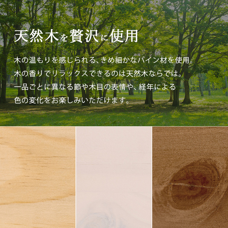 木の温もりを感じる天然木を贅沢に使用