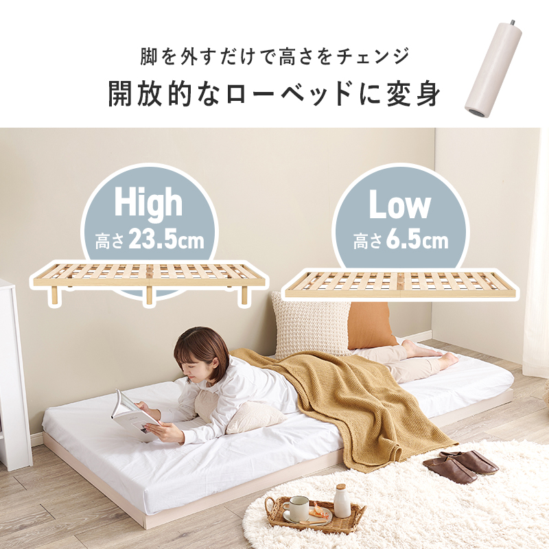 脚を外すだけで開放的なローベッドに変身