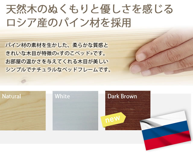 天然木のぬくもりと優しさを感じるロシア産のパイン材を採用