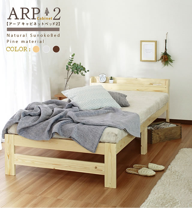 すのこベッッド 【ARPcabinet2】アープキャビネット2