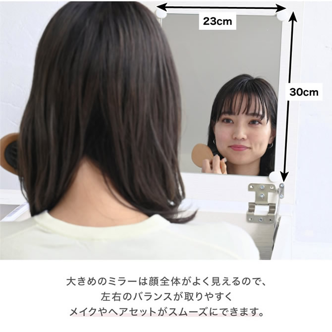 大き目のミラーは顔全体が見えてメイクやヘアセットがスムーズに