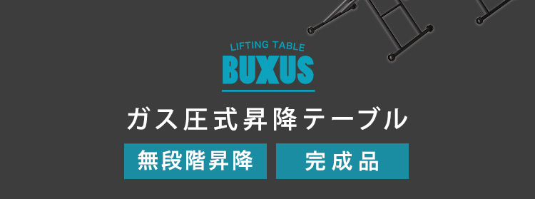 無段階昇降・完成品