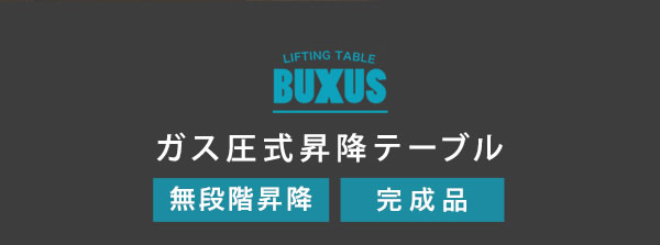 無段階昇降・完成品