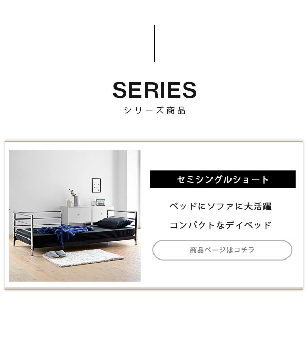 シリーズ商品 デイベッド
