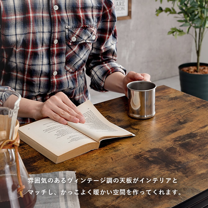 ヴィンテージ調の天板が暖かい雰囲気に
