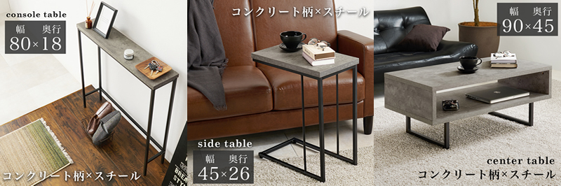 コンクリート柄テーブルシリーズ