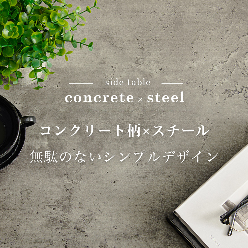 コンクリート柄とスチール