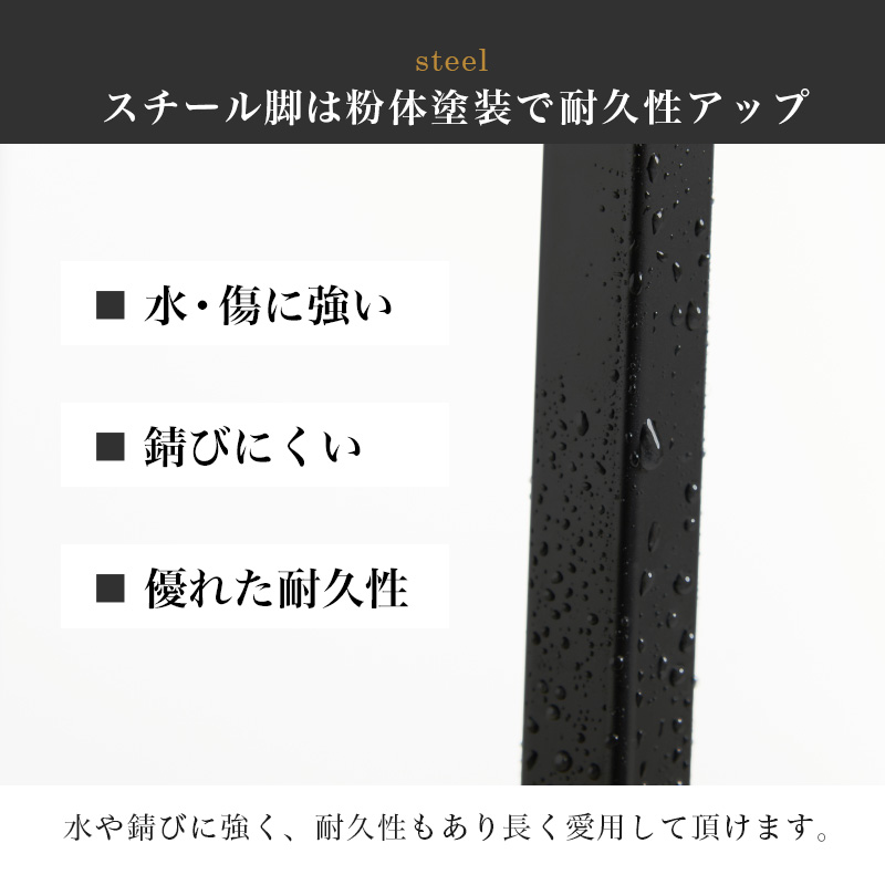 スチール脚は粉体塗装で耐久性アップ