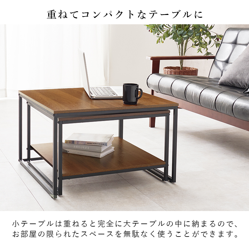 重ねてコンパクトなテーブルに