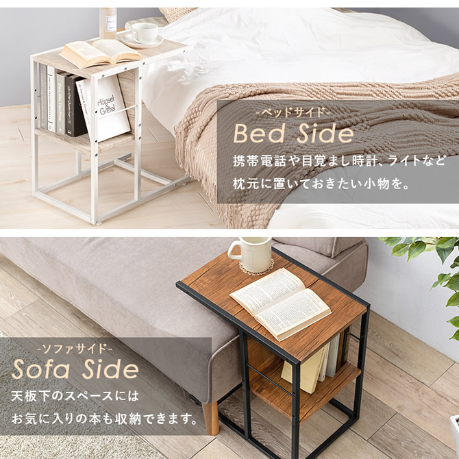 ベッドサイド・ソファサイド