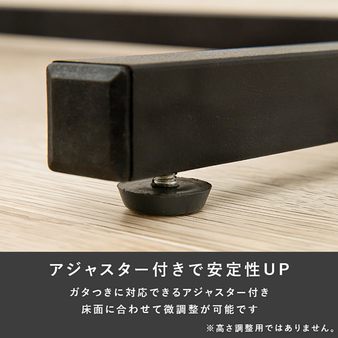 アジャスター付で安定性アップ