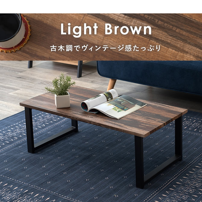 古木調でヴィンテージ感たっぷりのライトブラウン