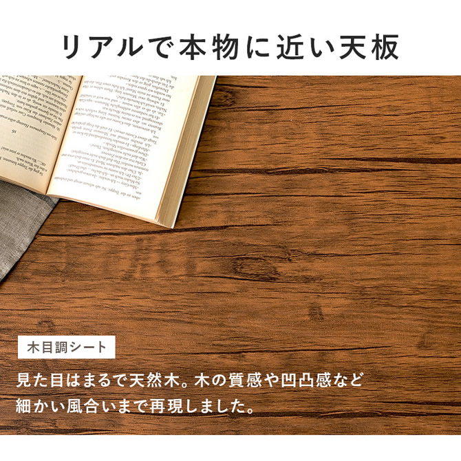 木目調はリアルで本物に近い天板