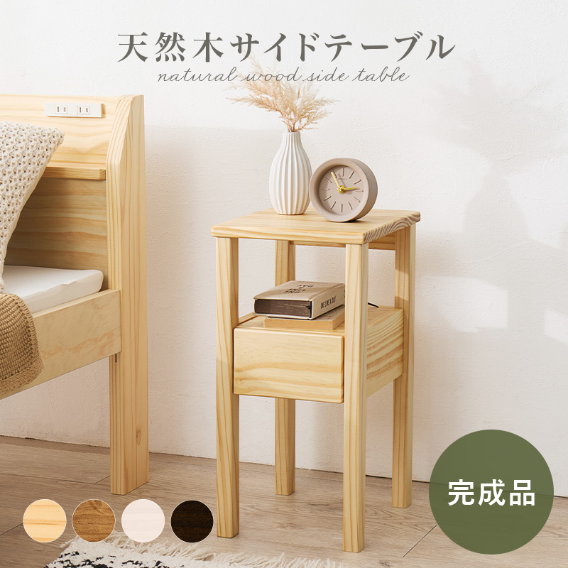 天然木サイドテーブル