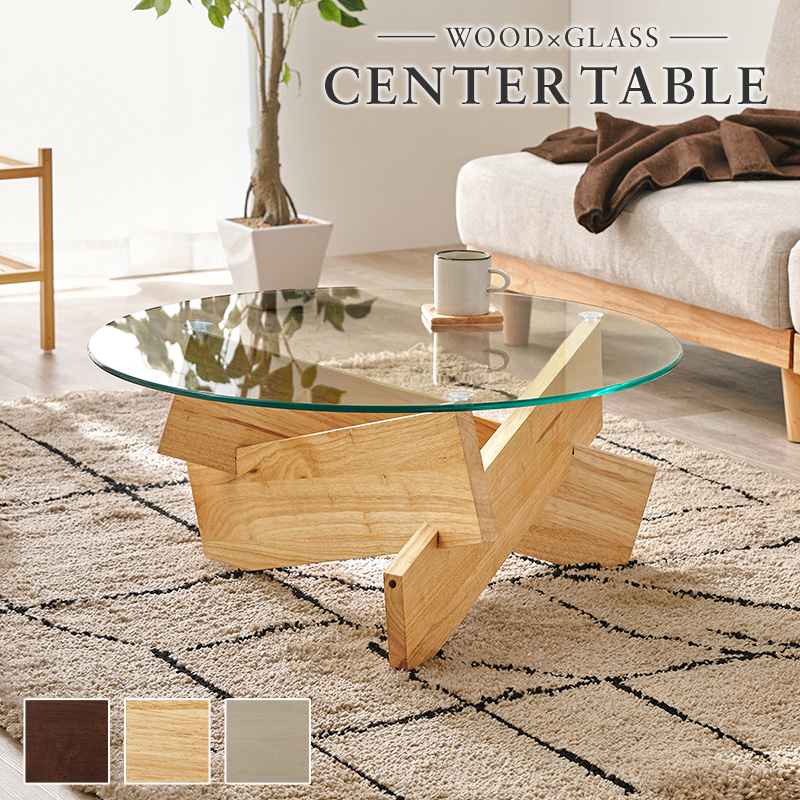 WOOD＆GLASS CENTER TABLE 木脚とガラス天板を組み合わせた円形センターテーブル
