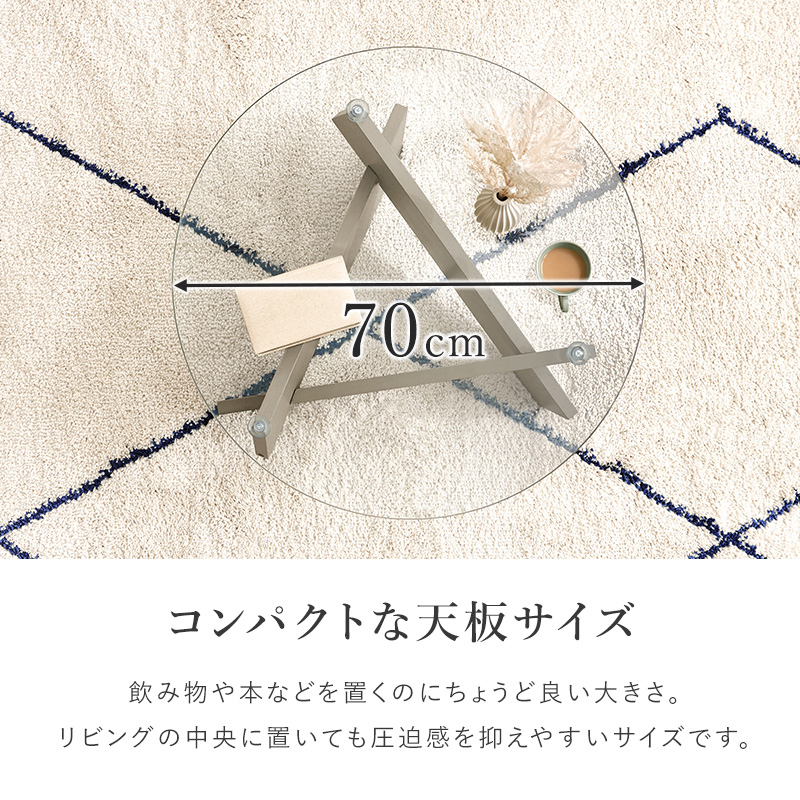 コンパクトな天板サイズ 直径70cmの円形ガラス天板で、限られたスペースにも置きやすいセンターテーブル