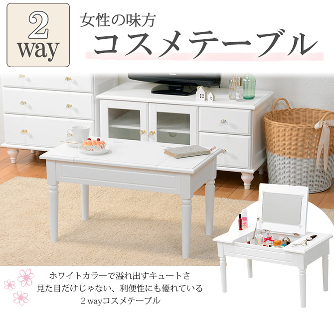 女性の味方！コスメテーブル