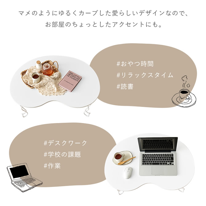 豆（マメ）のようにゆるくカーブした愛らしいデザイン