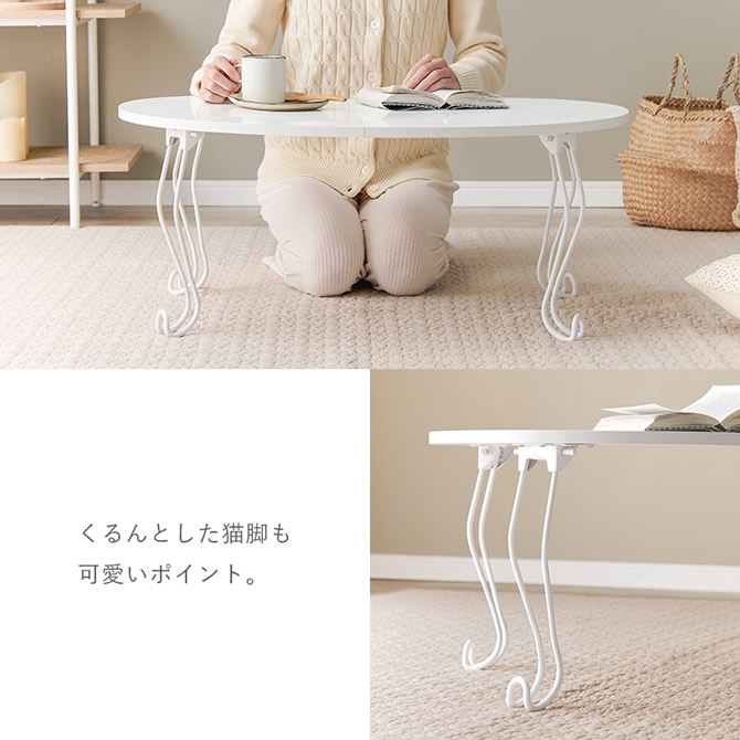 くるんとした猫脚も可愛いポイント