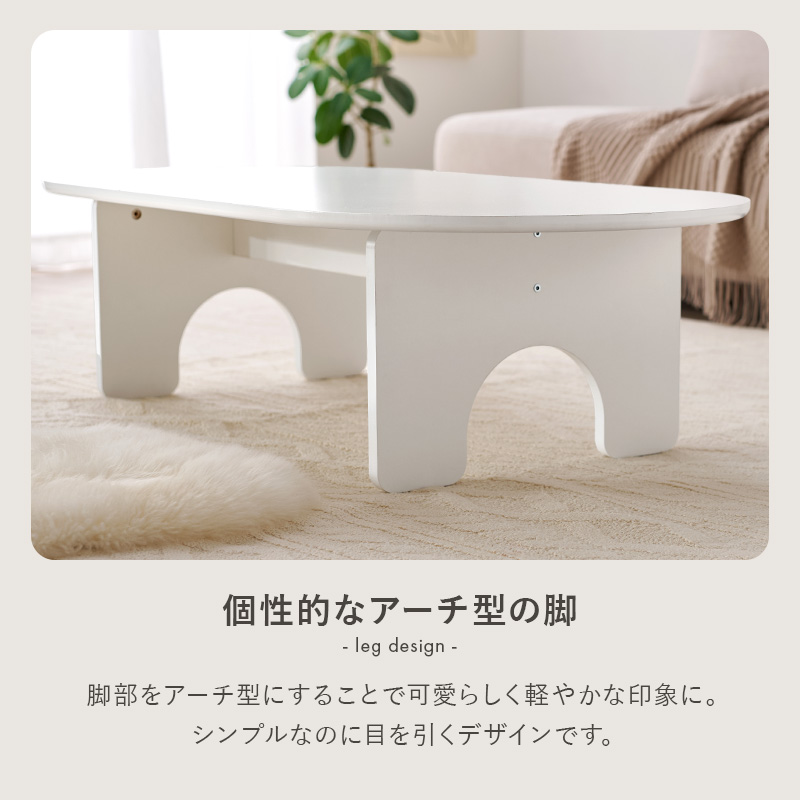 脚部をアーチにする事でシンプルなのに目を引くデザインに