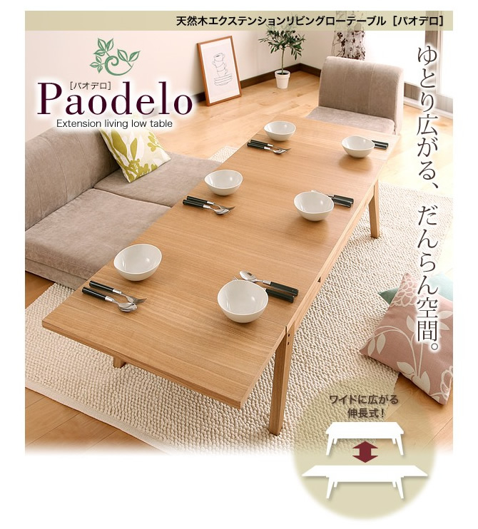 ワイドに広がる伸長式！天然木エクステンションリビングローテーブル 【Paodelo】パオデロ