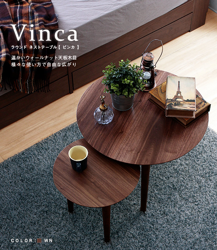 ラウンドネストテーブル 【Vinca】ビンカ｜激安インテリア家具の通販