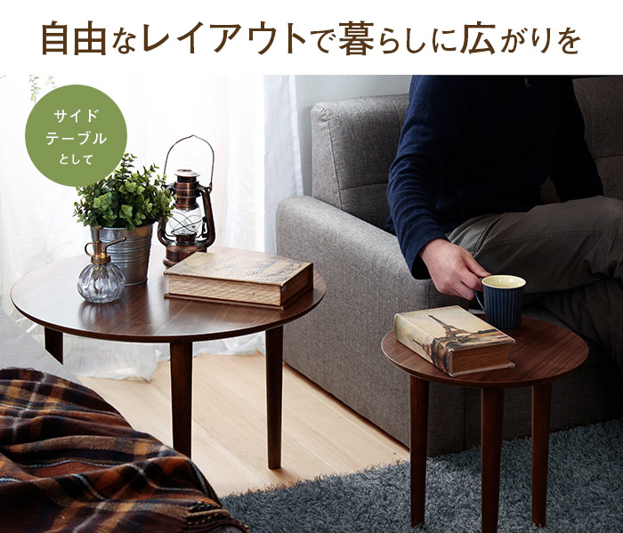 ラウンドネストテーブル 【Vinca】ビンカ｜激安インテリア家具の通販