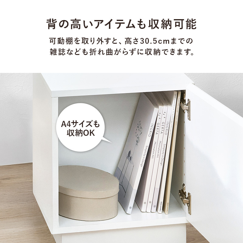 背の高いアイテムも収納可能 可動棚を取り外すと高さ30.5cmまで収納可能 A4サイズも収納OK
