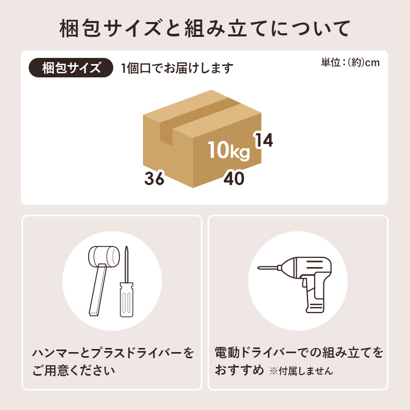 梱包サイズと組み立てについて 1個口でお届け ハンマーとプラスドライバーをご用意ください