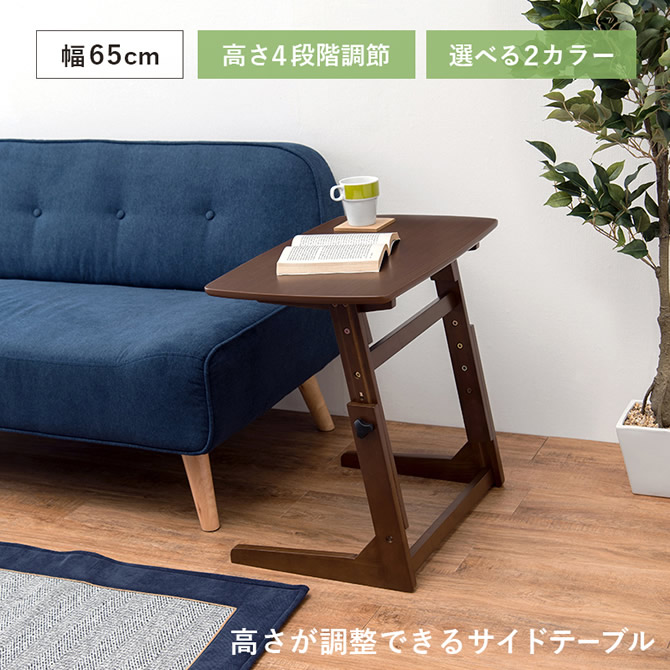 高さ調節できるサイドテーブル