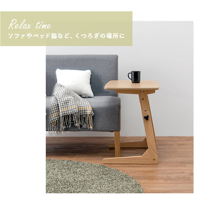 ソファやベッド脇などくつろぎの場所に