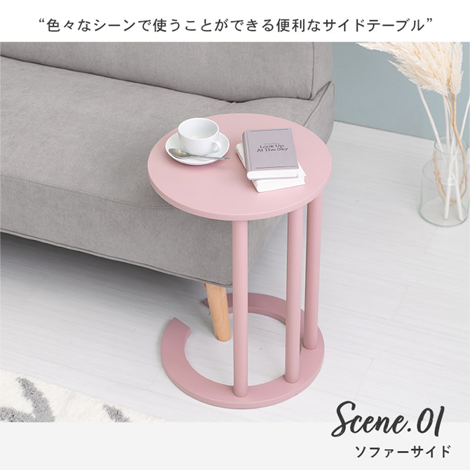 色んなシーンで便利なサイドテーブル