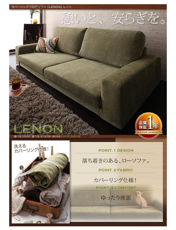 カバーリングフロアソファー 【LENON】レノン
