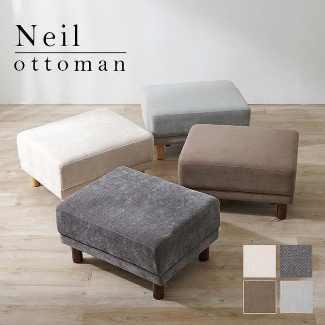  【Neil】ニール オットマン