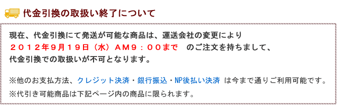 一部代引き商品の配送変更について
