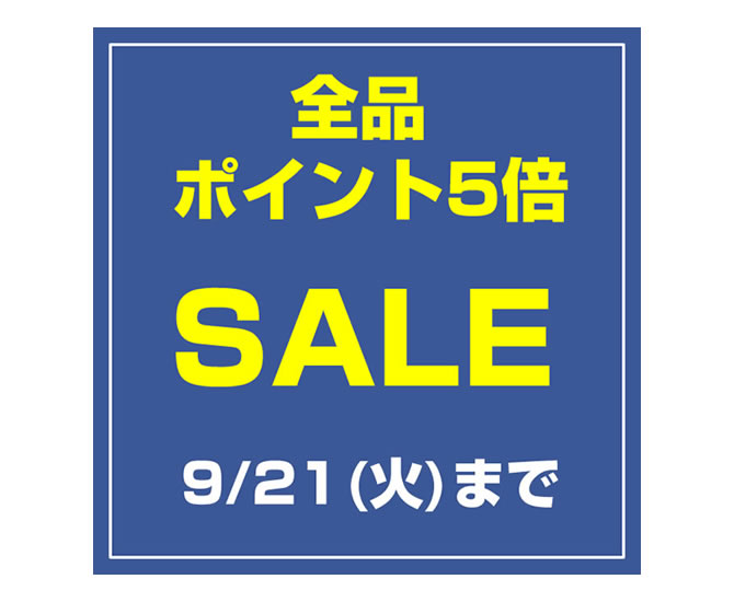 ポイント5倍セール